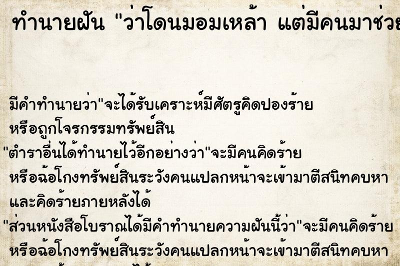 ทำนายฝัน ว่าโดนมอมเหล้า แต่มีคนมาช่วย